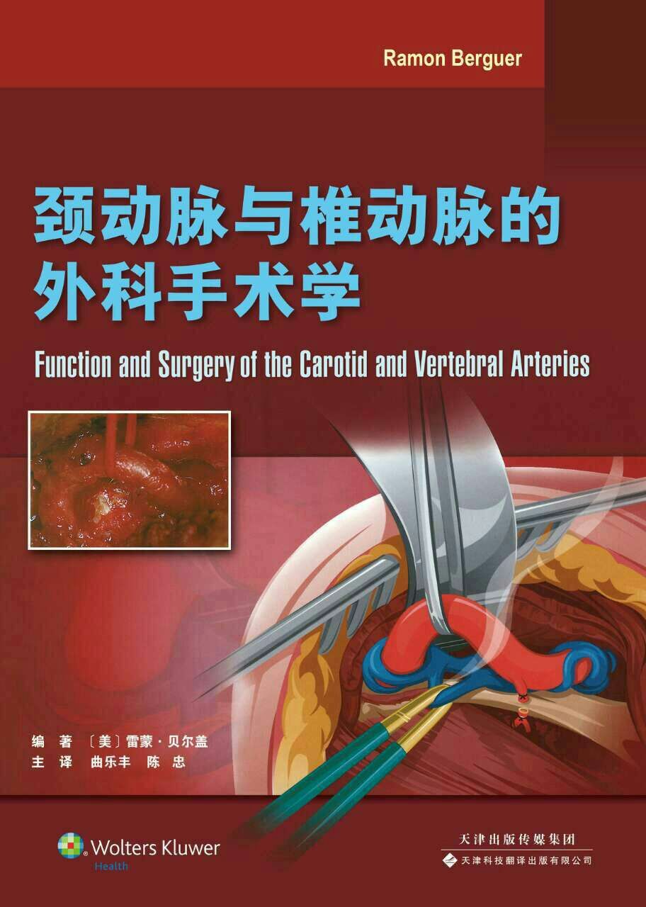 颈动脉与椎动脉的外科手术学
