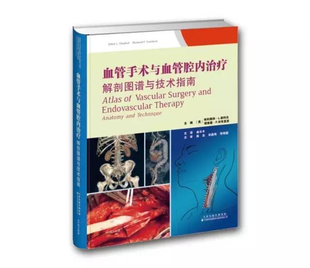《血管手术与血管腔内治疗：解剖图谱与技术指南》